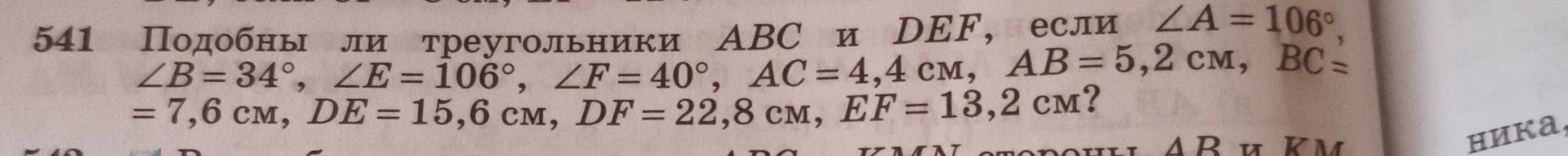 Фото задания: 541. Подобны ли треугольники ABC и DEF, если ∠A = 106°, ∠B = 34°, ∠E = 106°, ∠F = 40°, AC = 4,4 см, AB = 5,2 см, BC = 7,6 см,…