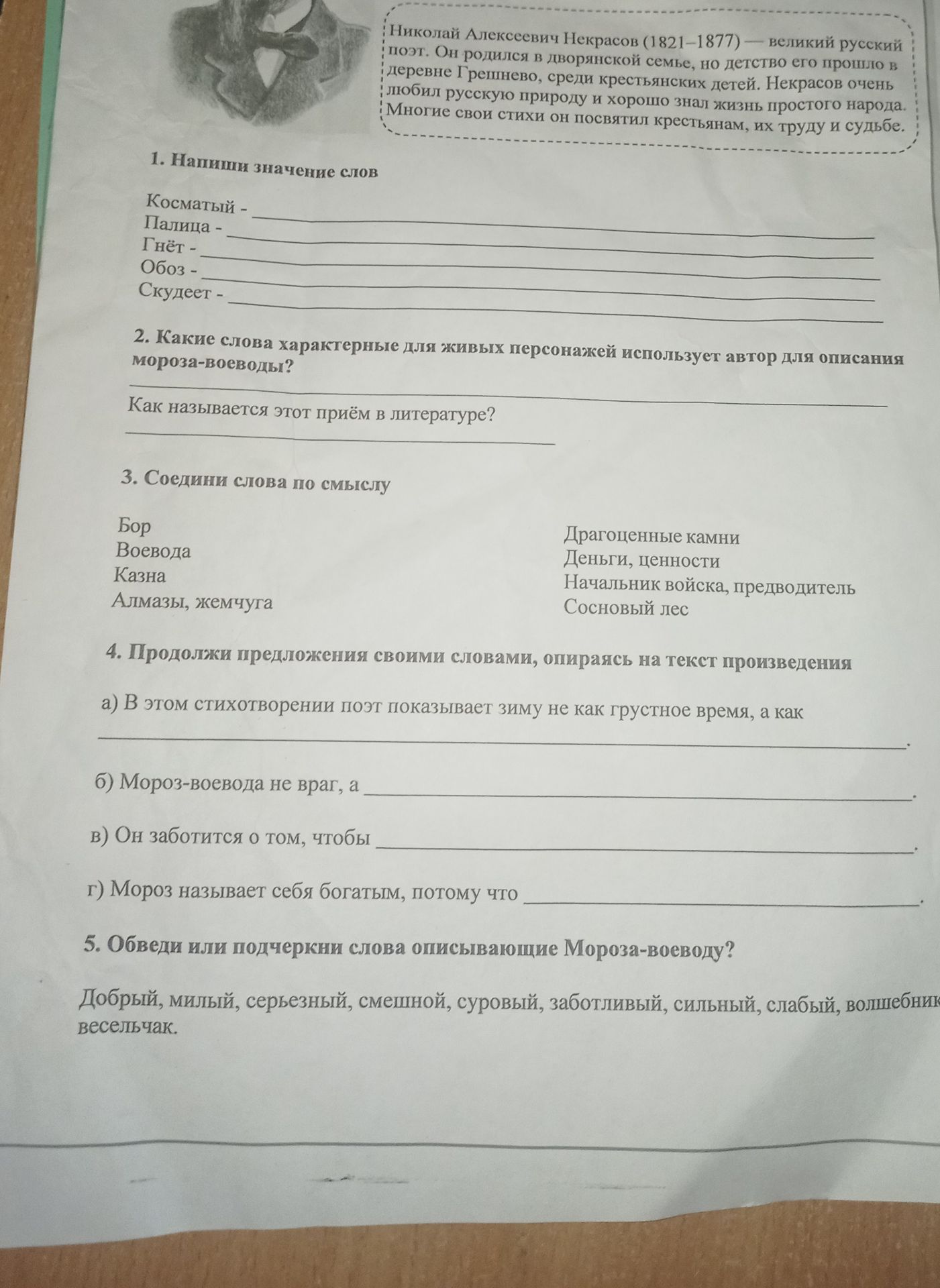 Фото задания: 5. Обведи или подчеркни слова, описывающие Мороза-воеводу: добрый, милый, серьёзный, смешной, суровый, заботливый, сильный,…