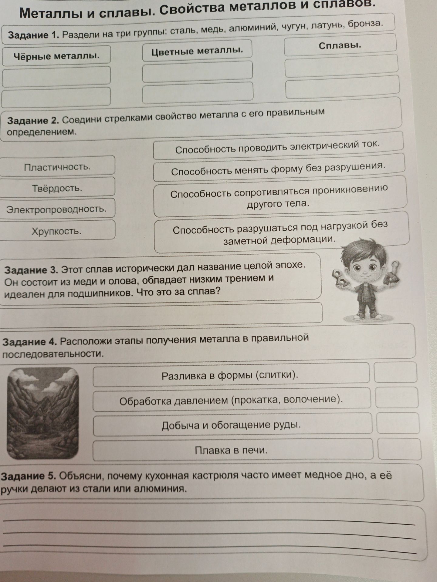 Фото задания: Задание 1. Раздели на три группы: сталь, медь, алюминий, чугун, латунь, бронза.
