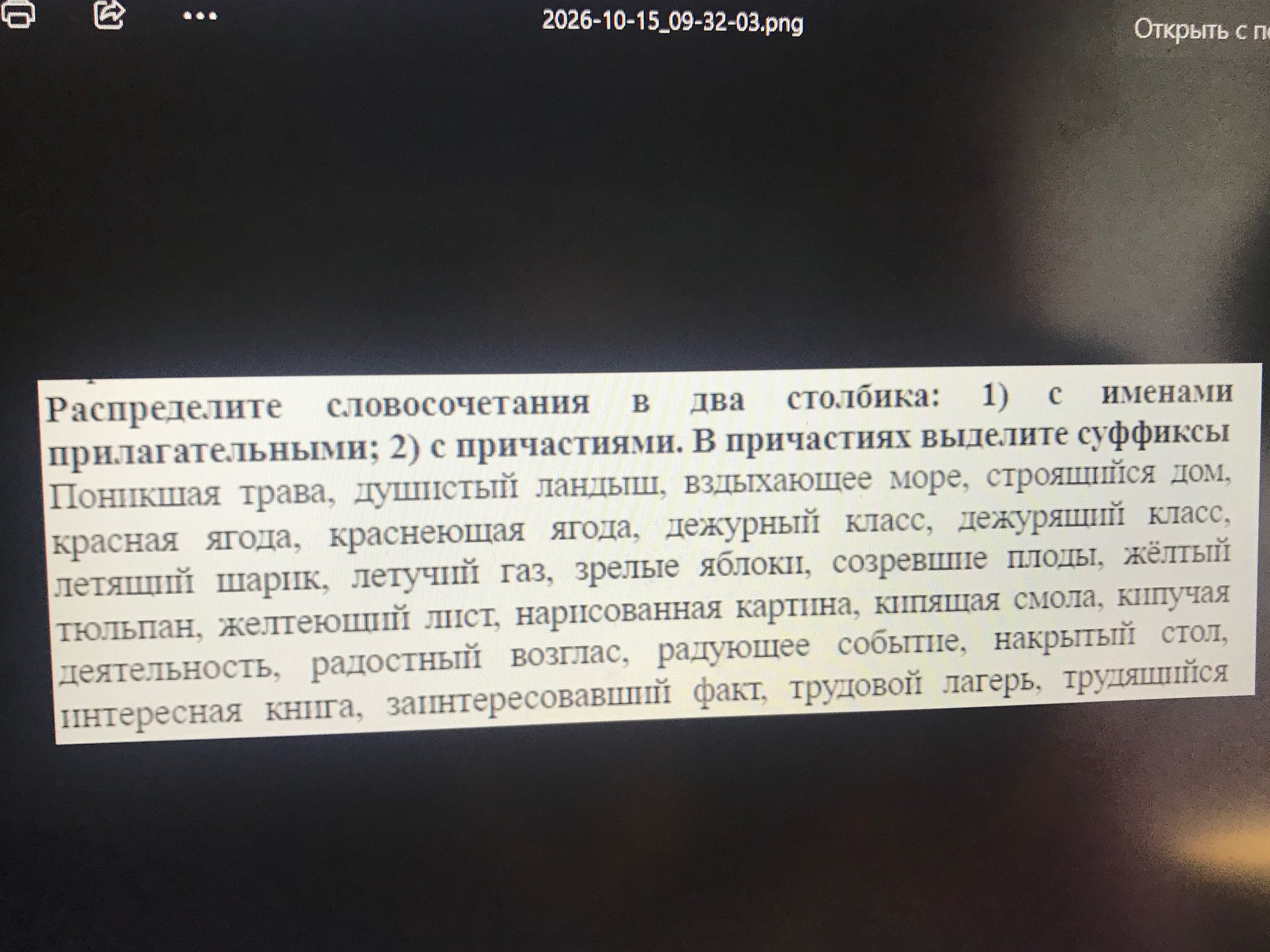 Фото задания: Распределите словосочетания в два столбика: 1) с именами прилагательными; 2) с причастиями. В причастиях выделите суффиксы.…