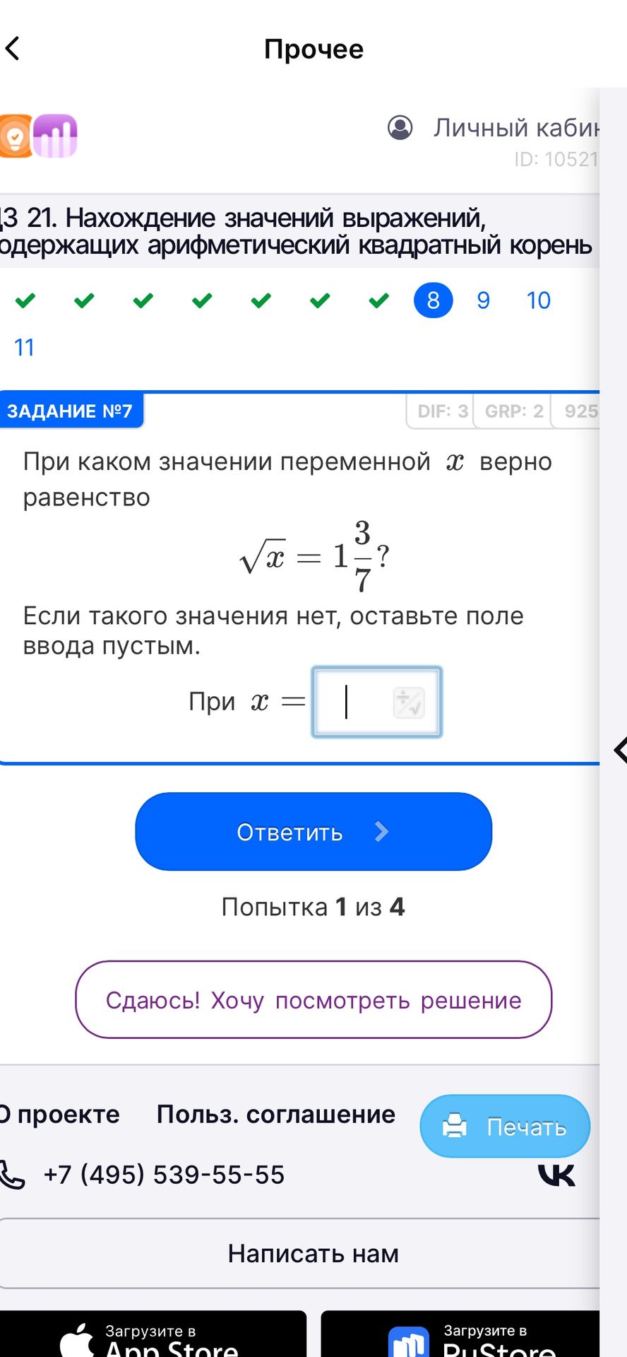 Фото задания: Задание № 7. При каком значении переменной \(x\) верно равенство \(\sqrt{x}=1\frac{3}{7}\)? Если такого значения нет,…