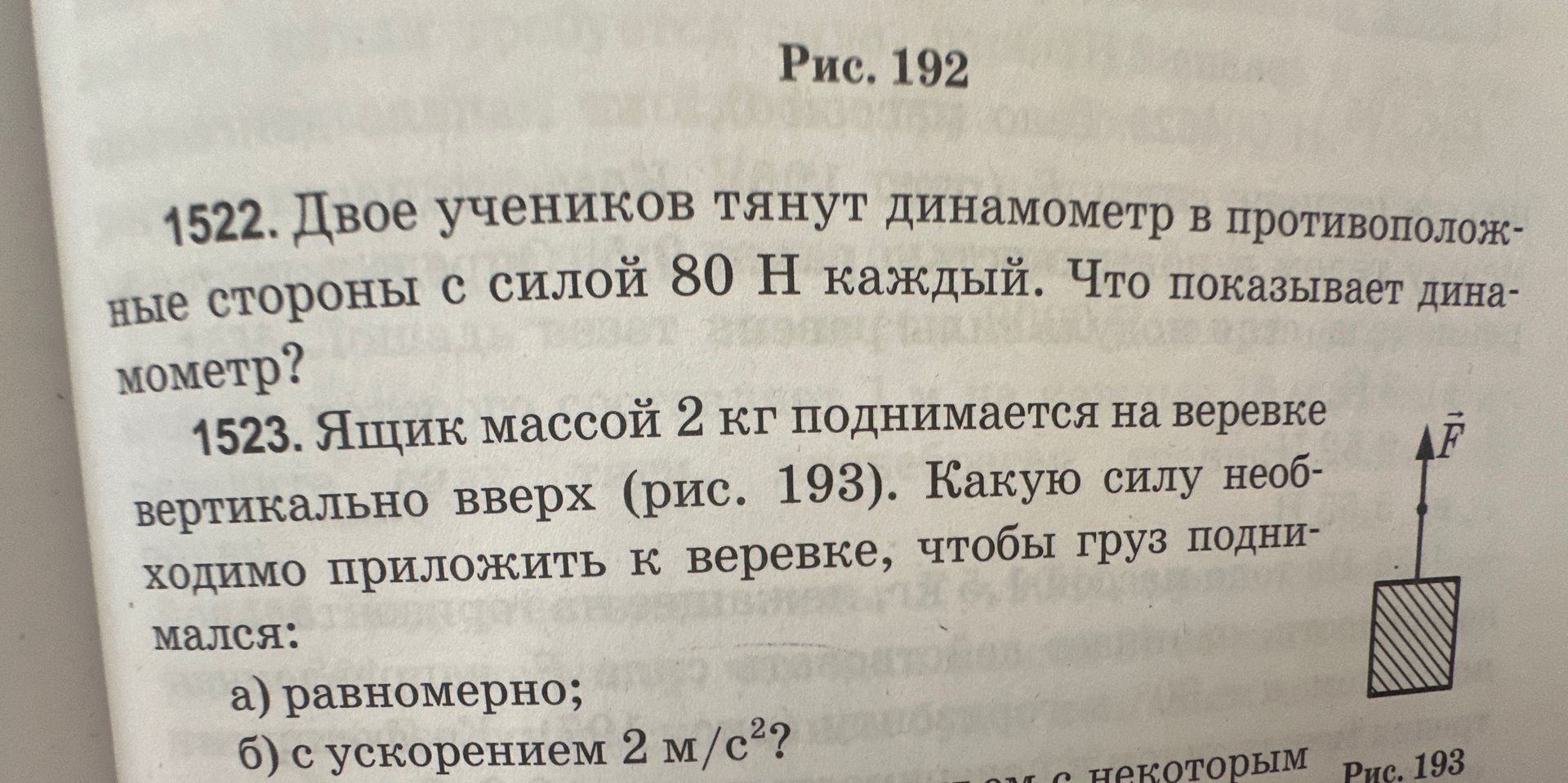 Фото задания: 1523. Ящик массой 2 кг поднимается на верёвке вертикально вверх (рис. 193). Какую силу необходимо приложить к верёвке,…