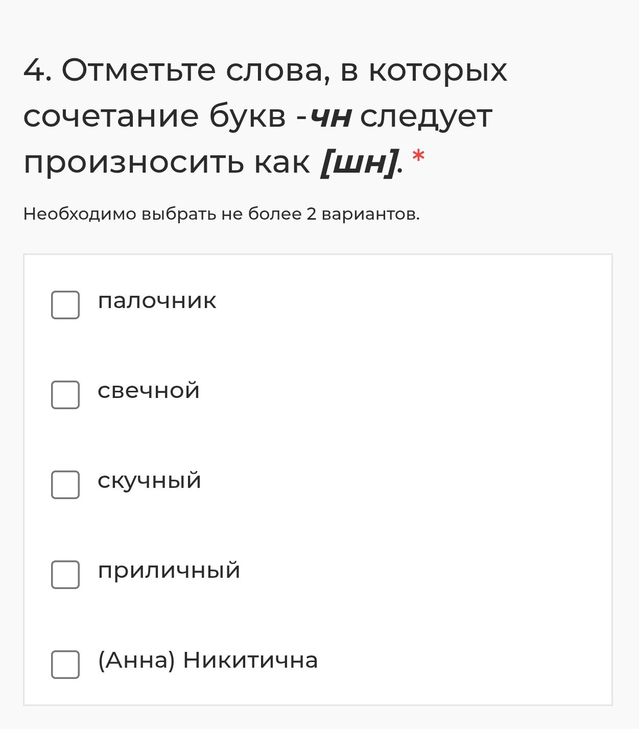 Фото задания: 4. Отметьте слова, в которых сочетание букв -чн следует произносить как [шн]. Не более 2 вариантов: палочник, свечной,…