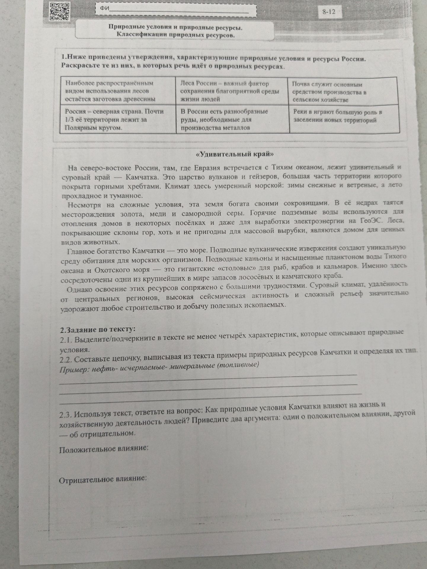 Фото задания: 1. Ниже приведены утверждения, характеризующие природные условия и ресурсы России. Раскрасьте те из них, в которых речь…