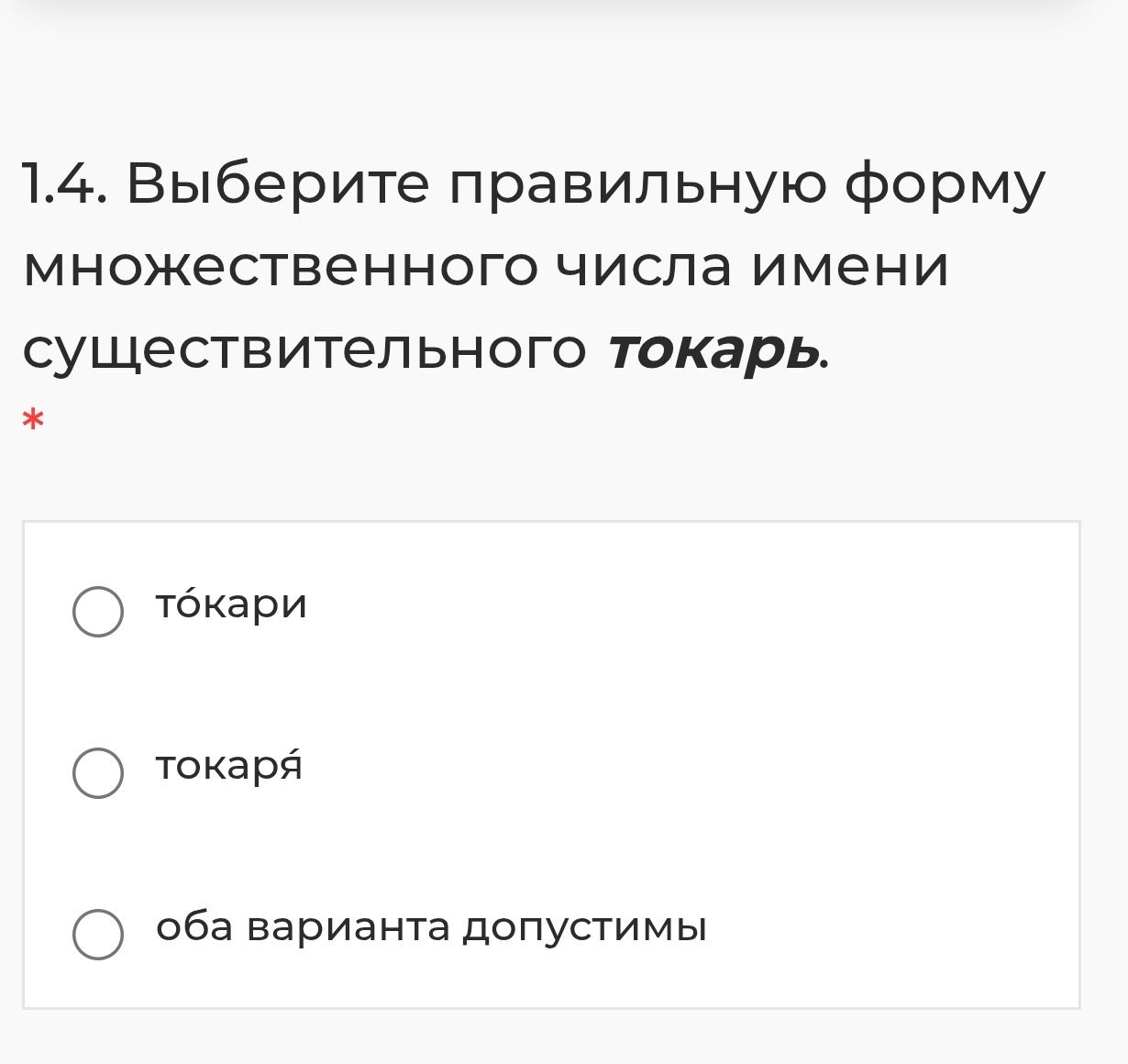 Фото задания: 1.4. Выберите правильную форму множественного числа имени существительного токарь: токари, токарей, оба варианта допустимы.