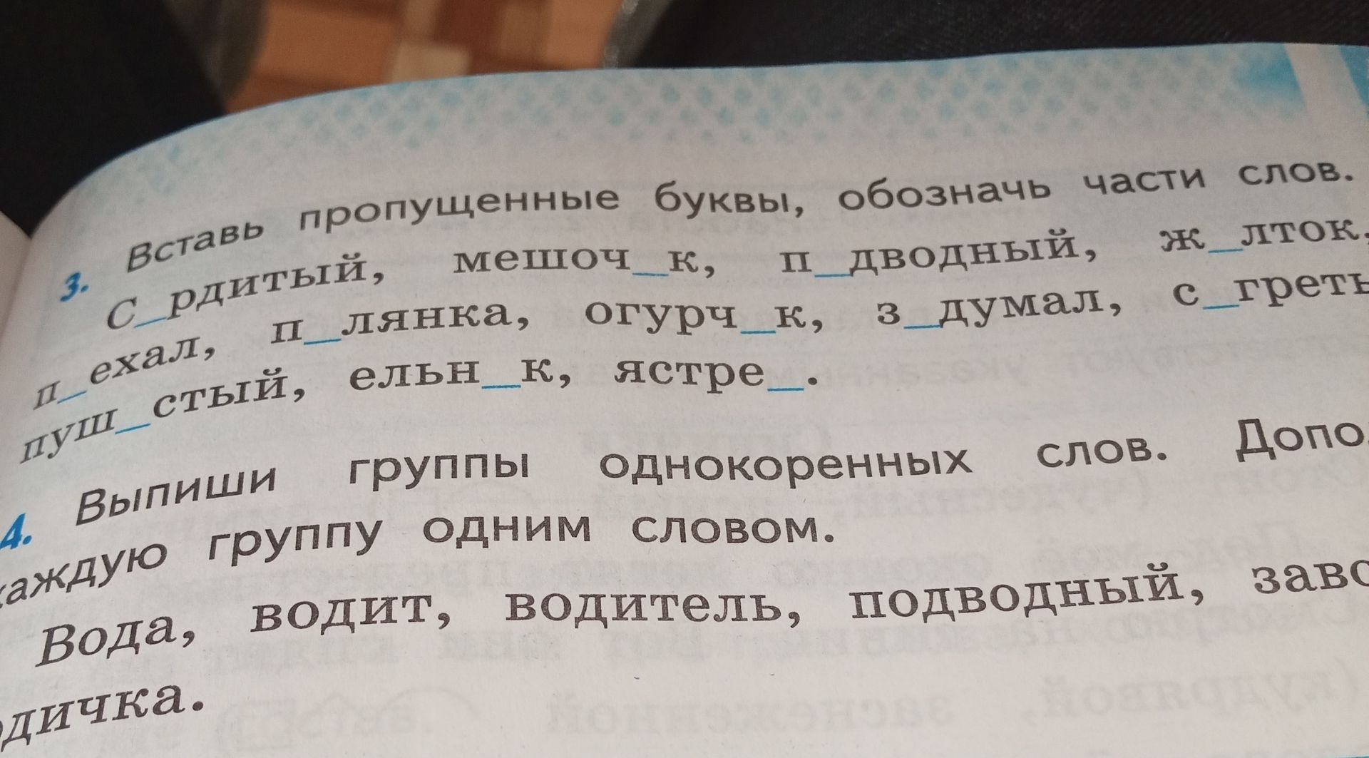 Фото задания: 3. Вставь пропущенные буквы, обозначь части слов: с_рдитый, мешоч_к, п_дводный, ж_лток, п_ехал, п_лянка, огурч_к, з_думал,…
