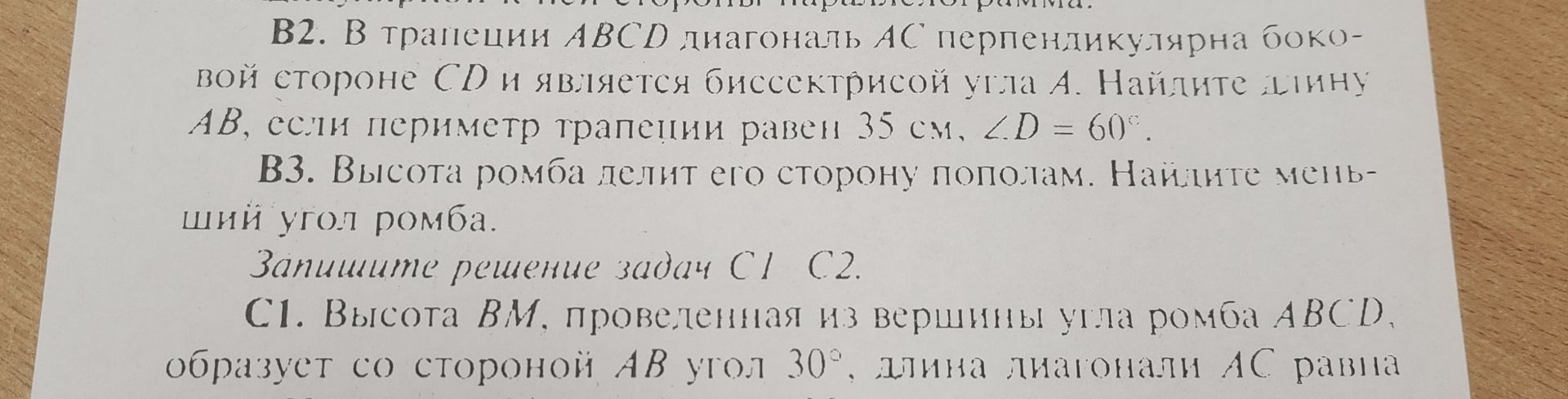Фото задания: C1. Высота BM, проведённая из вершины угла ромба ABCD, образует со стороной AB угол 30°, длина диагонали AC равна [числовые…