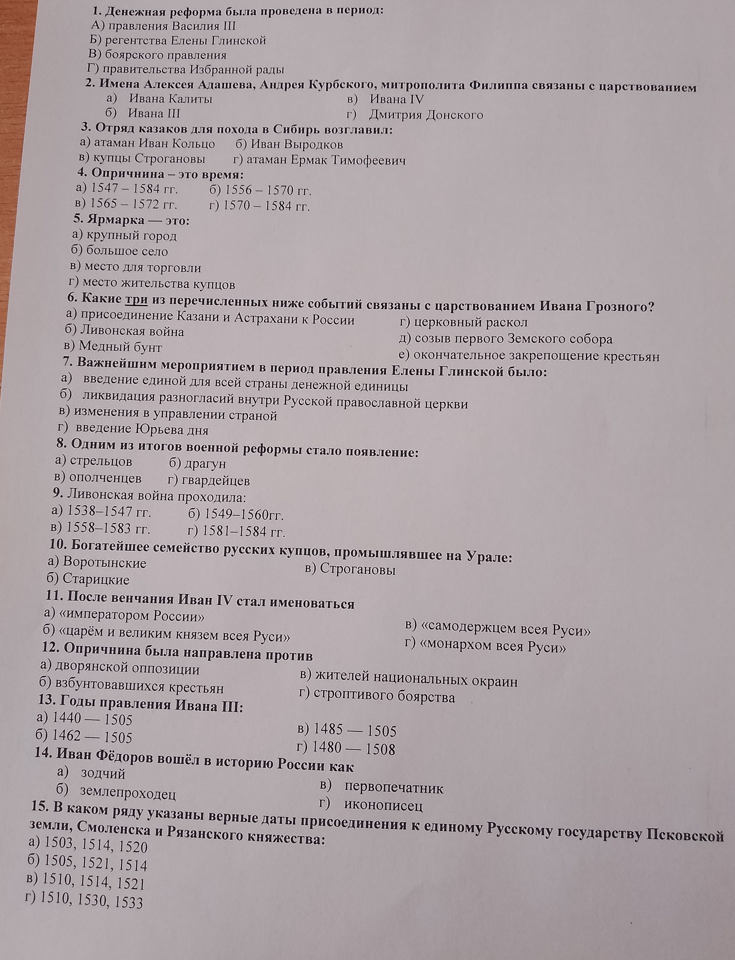 Фото задания: 10. Богатейшее семейство русских купцов, промышлявшее на Урале: а) Воротынские; б) Старицкие; в) Строгановы.