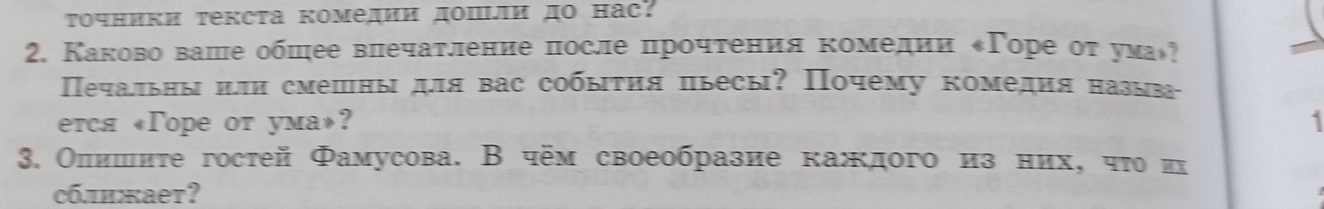 Фото задания: 2. Каково ваше общее впечатление после прочтения комедии «Горе от ума»? Печальны или смешны для вас события пьесы? Почему…