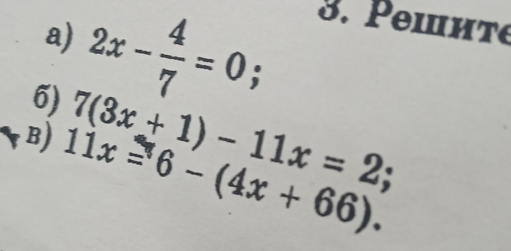Фото задания: 3. Решите уравнения: а) \(2x-\frac{4}{7}=0\); б) \(7(3x+1)-11x=2\); в) \(11x=6-(4x+66)\).