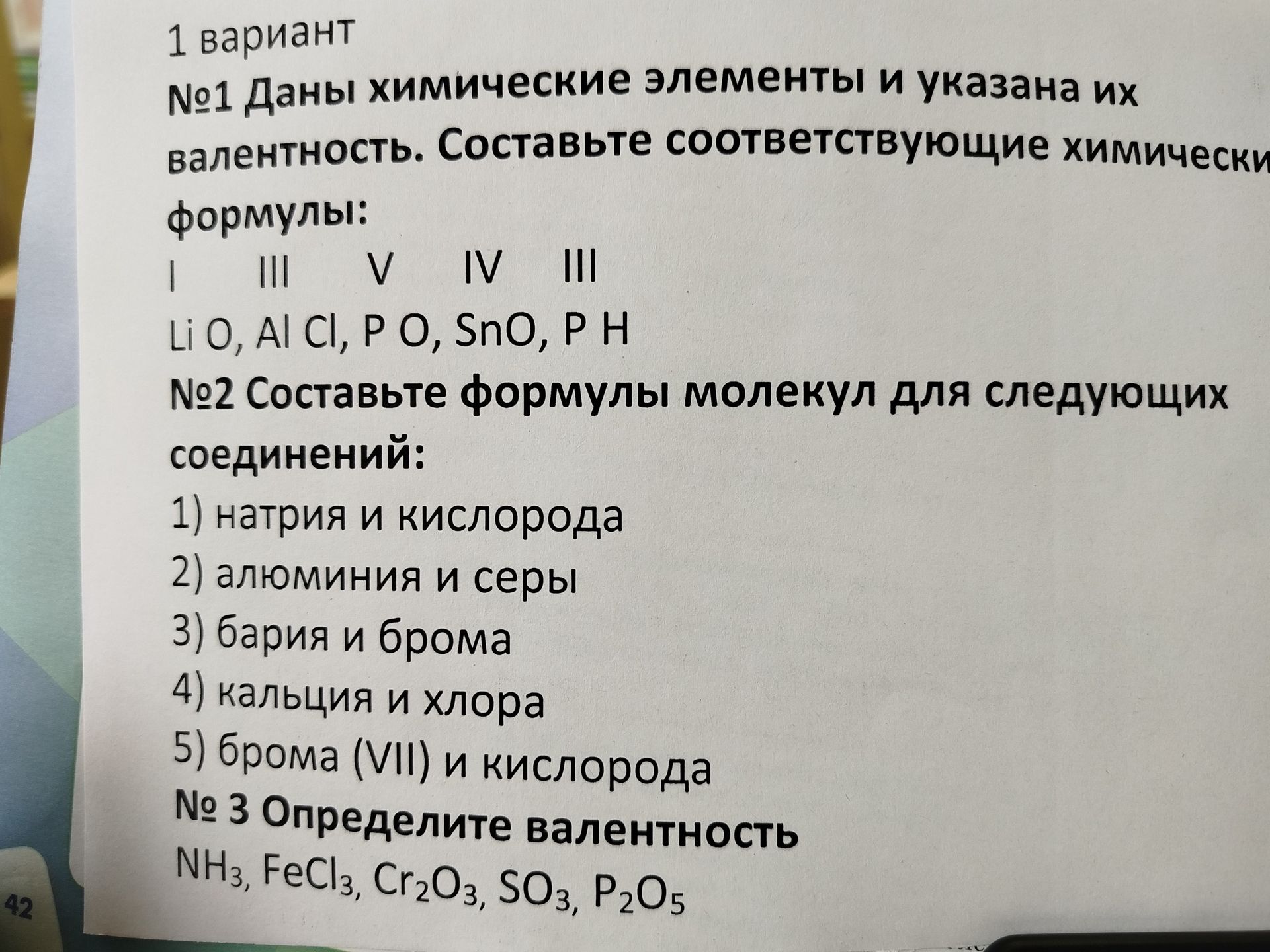 Фото задания: №2. Составьте формулы молекул для следующих соединений: 1) натрия и кислорода; 2) алюминия и серы; 3) бария и брома; 4)…
