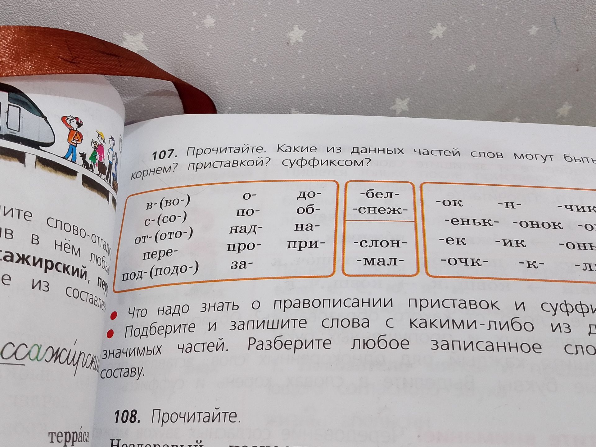Фото задания: 107. Прочитайте. Какие из данных частей слов могут быть корнем? приставкой? суффиксом? Что надо знать о правописании…