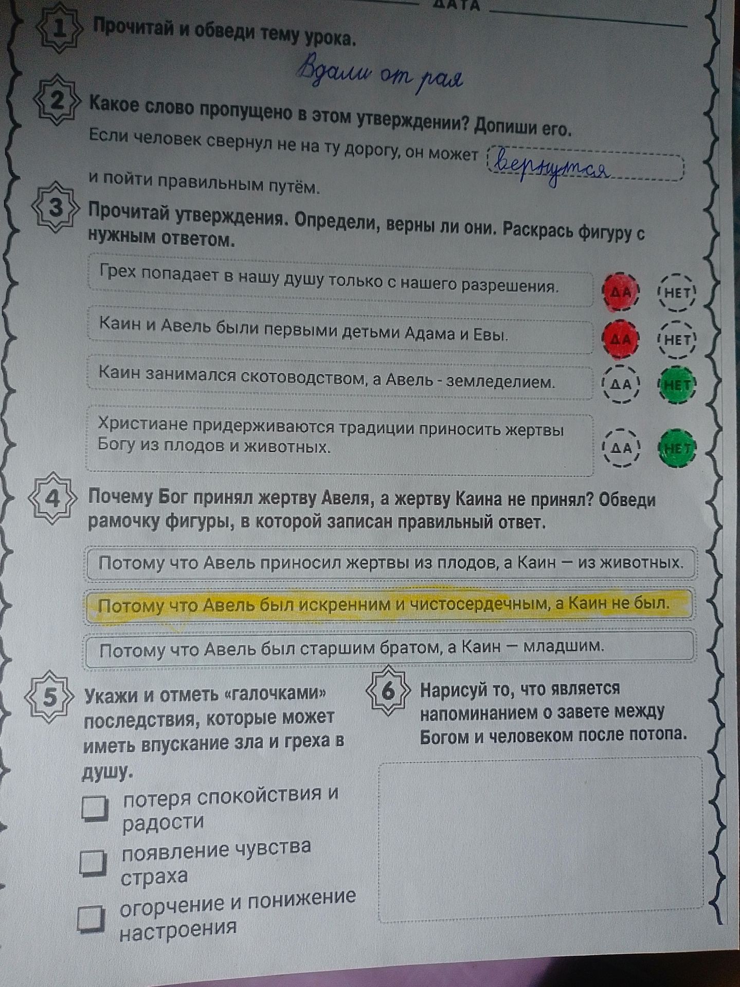 Фото задания: 3. Прочитай утверждения. Определи, верны ли они. Раскрась фигуру с нужным ответом. а) Грех попадает в нашу душу только с…
