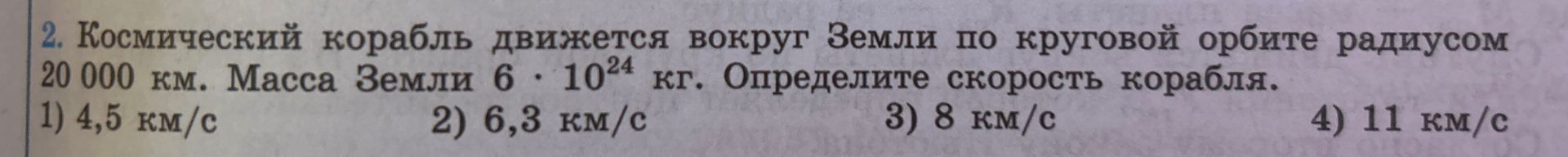 Фото задания: 2. Космический корабль движется вокруг Земли по круговой орбите радиусом 20 000 км. Масса Земли 6 · 10²⁴ кг. Определите…