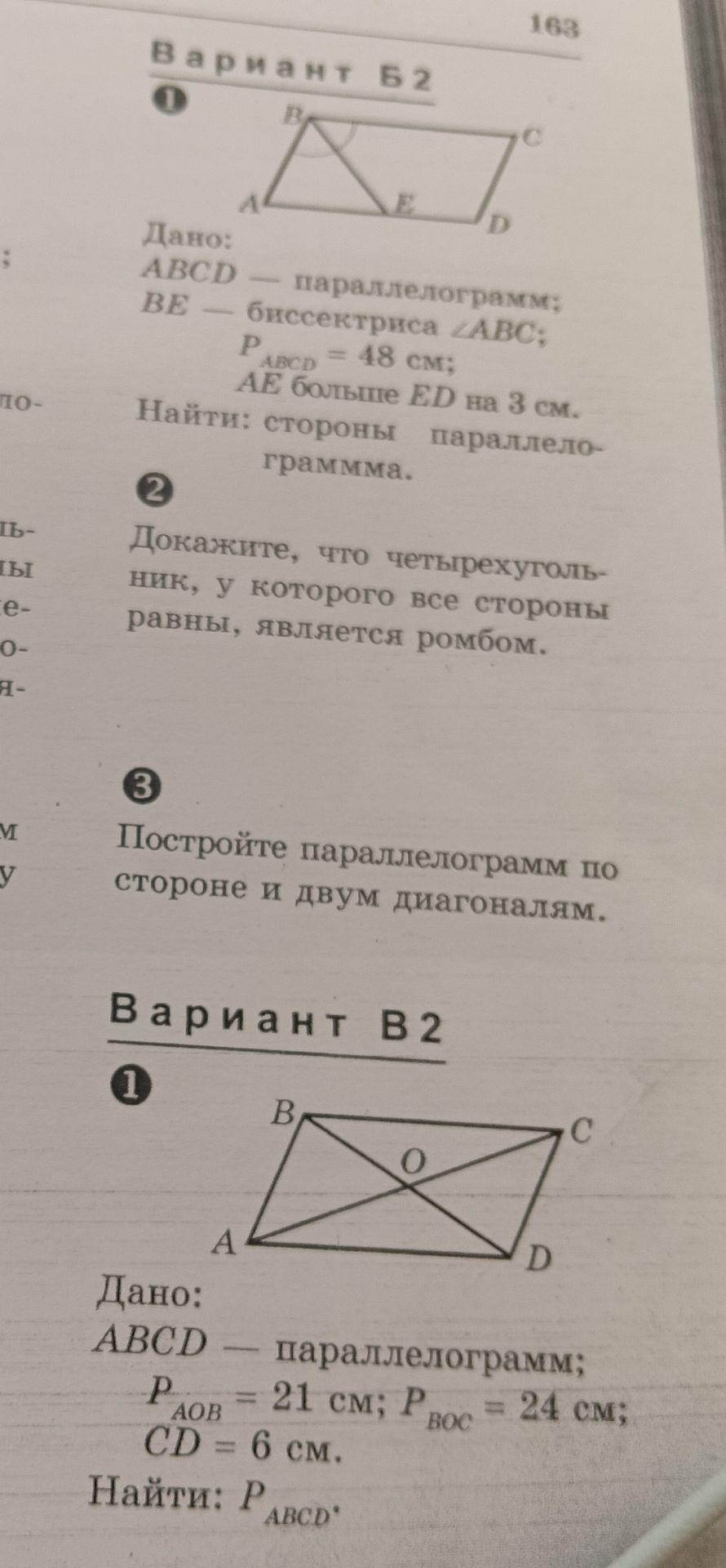 Фото задания: Вариант Б2, 1. Дано: ABCD — параллелограмм; BE — биссектриса ∠ABC; P_ABCD = 48 см; AE больше ED на 3 см. Найти стороны…