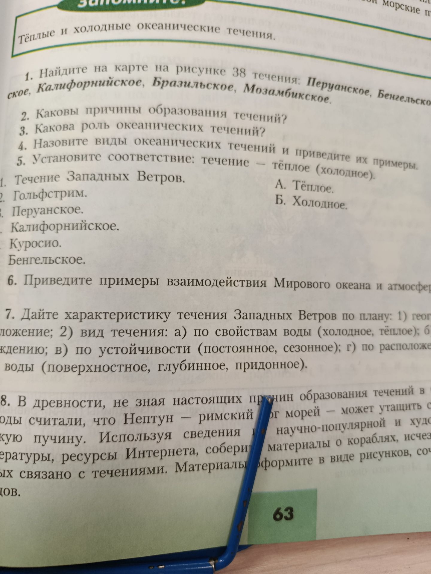 Фото задания: 5. Установите соответствие: течение — тёплое (холодное). 1. Течение Западных Ветров. 2. Гольфстрим. 3. Перуанское. 4.…