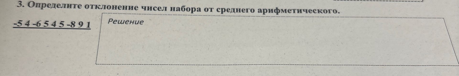 Фото задания: 3. Определите отклонение чисел набора от среднего арифметического: −5, 4, −6, 5, 4, 5, −8, 9, 1.