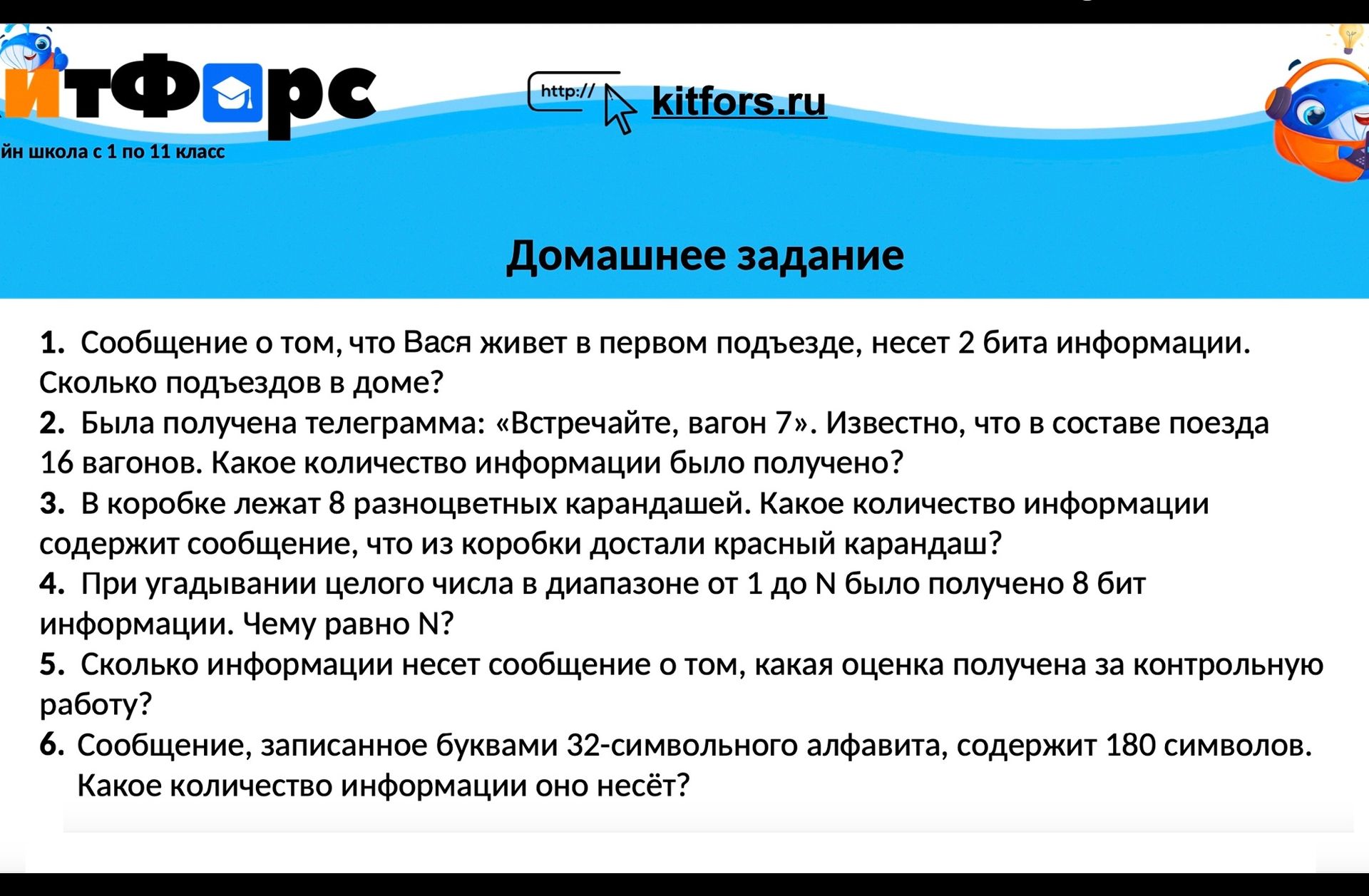 Фото задания: 2. Была получена телеграмма: «Встречайте, вагон 7». Известно, что в составе поезда 16 вагонов. Какое количество информации…