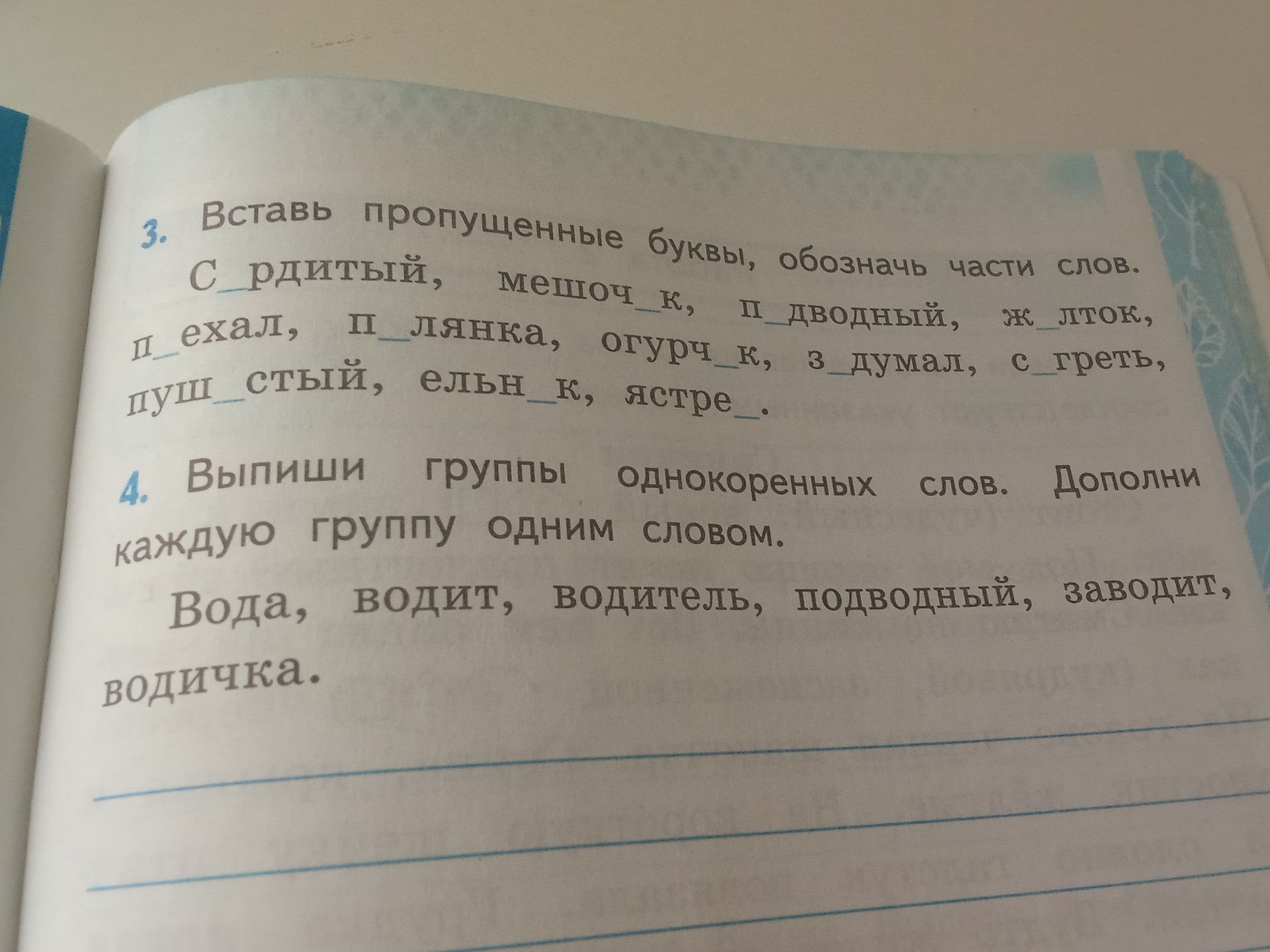 Фото задания: 4. Выпиши группы однокоренных слов. Дополни каждую группу одним словом. Вода, водит, водитель, подводный, заводит, водичка.