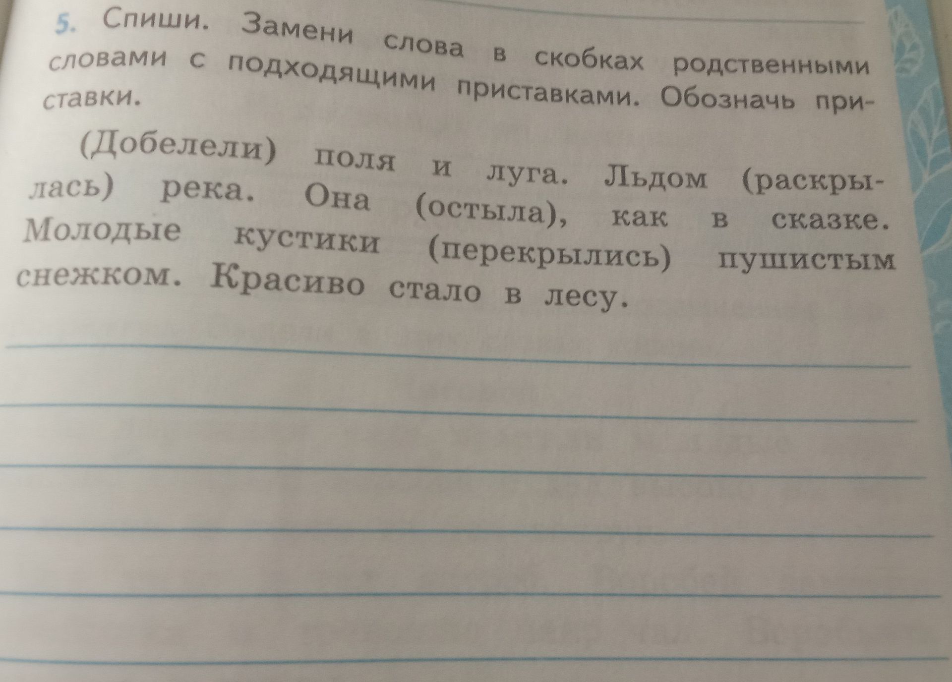 Фото задания: 5. Спиши. Замени слова в скобках родственными словами с подходящими приставками. Обозначь приставки. (Добелели) поля и…
