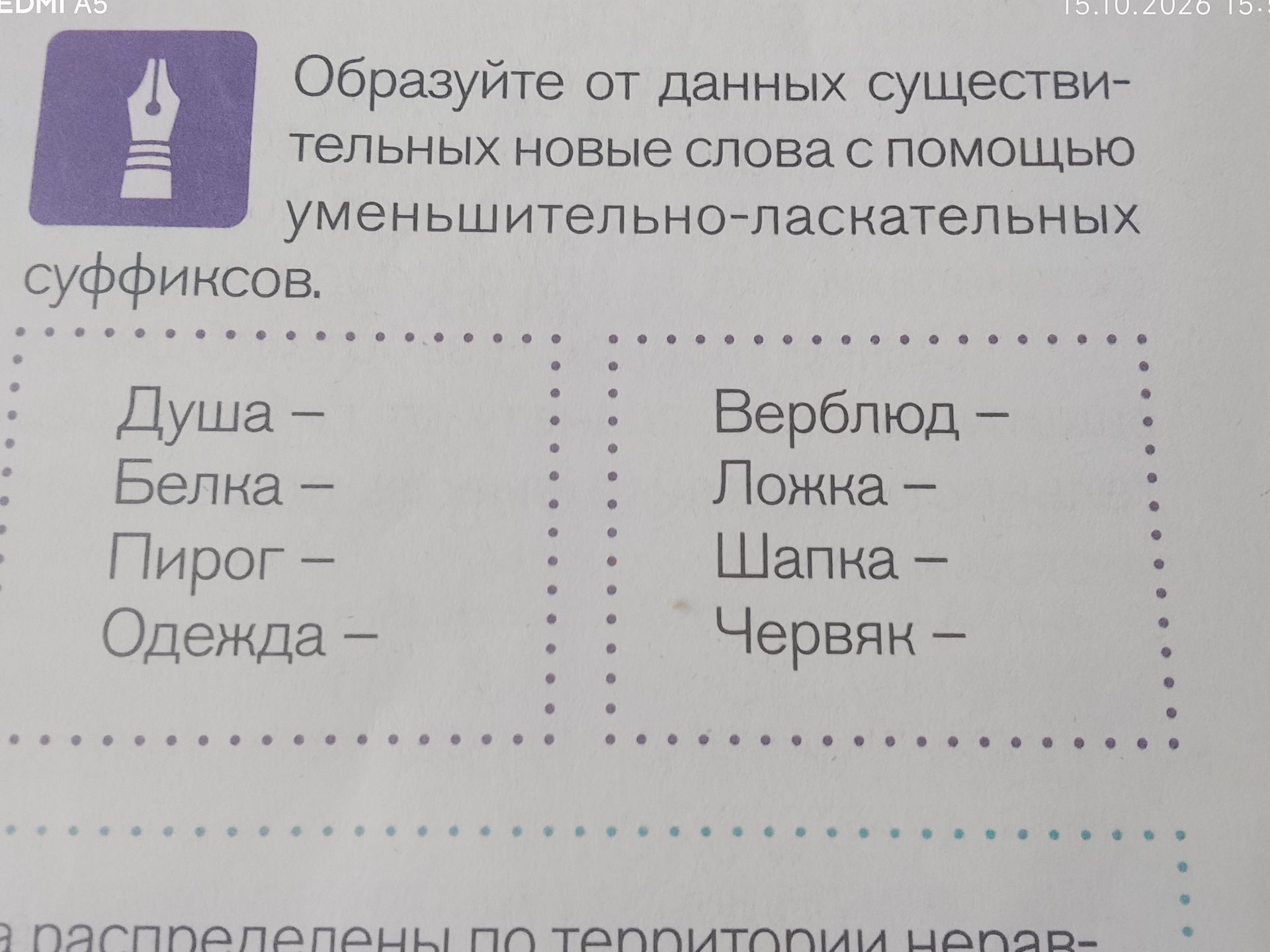 Фото задания: Образуйте от данных существительных новые слова с помощью уменьшительно-ласкательных суффиксов: Душа, Белка, Пирог, Одежда,…