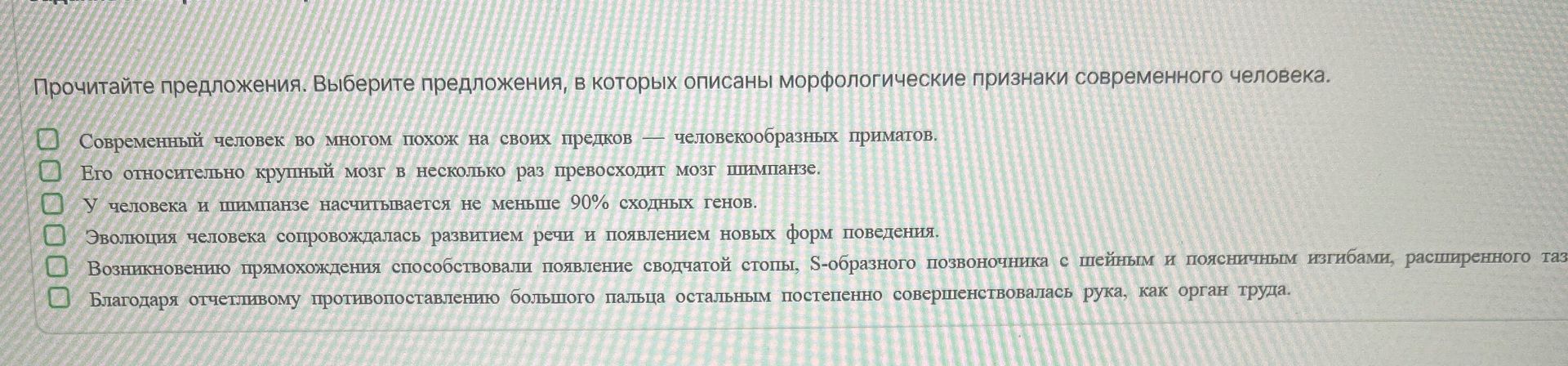 Фото задания: Прочитайте предложения. Выберите предложения, в которых описаны морфологические признаки современного человека. 1.…