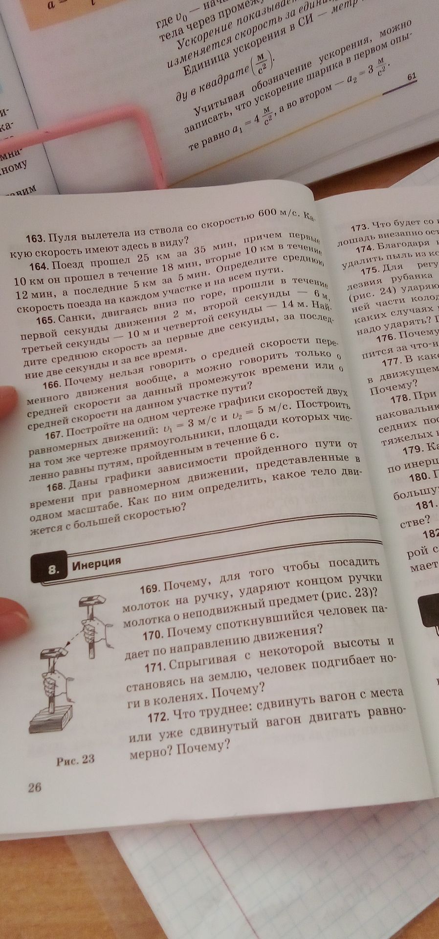 Фото задания: 163. Пуля вылетела из ствола со скоростью 600 м/с. Какую скорость имеют здесь в виду?