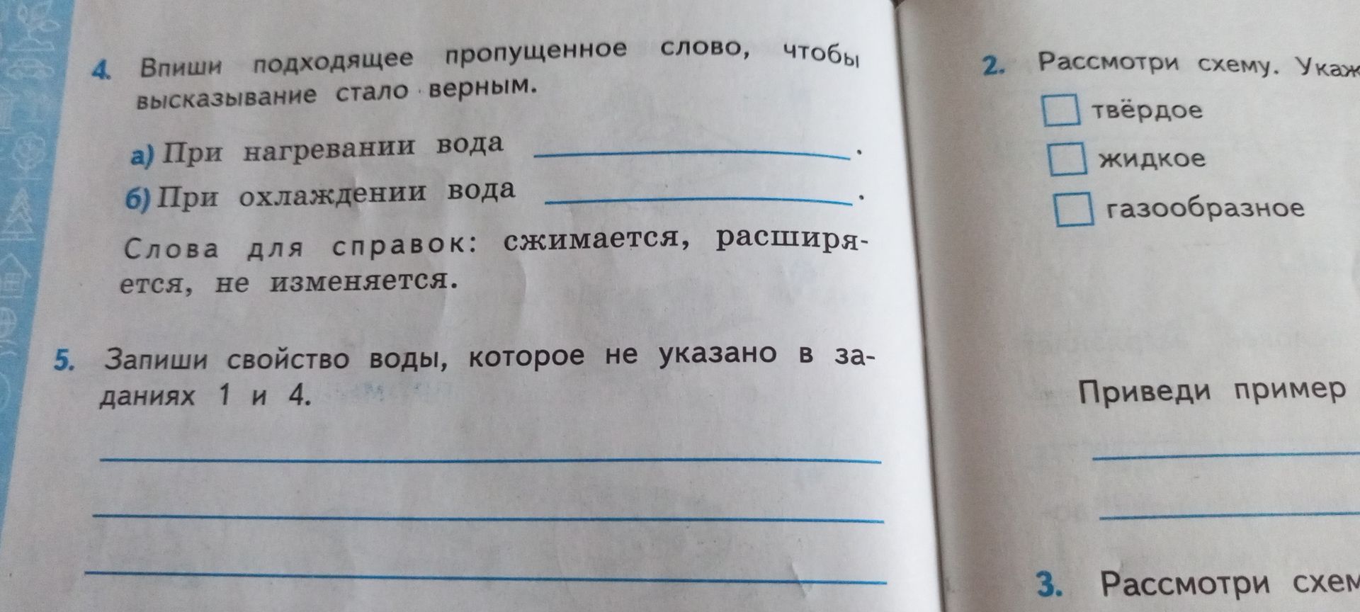 Фото задания: 5. Запиши свойство воды, которое не указано в заданиях 1 и 4.