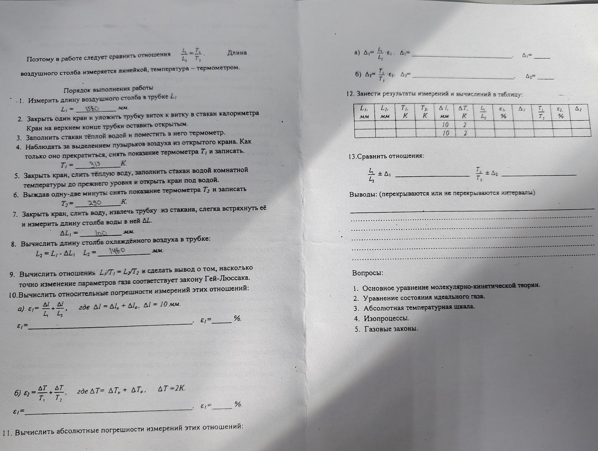 Фото задания: 13. Сравнить отношения: L₁/L₂ ± Δ₁ и T₁/T₂ ± Δ₂. Выводы: перекрываются или не перекрываются интервалы.