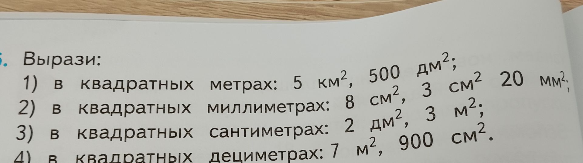 Фото задания: Вырази: 1) в квадратных метрах: 5 км², 500 дм²; 2) в квадратных миллиметрах: 8 см², 3 см² 20 мм²; 3) в квадратных…
