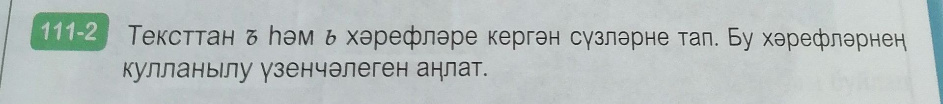 Фото задания: 111-2. Тексттан ъ һәм ь хәрефләре кергән сүзләрне тап. Бу хәрефләрнең кулланылу үзенчәлеген аңлат.