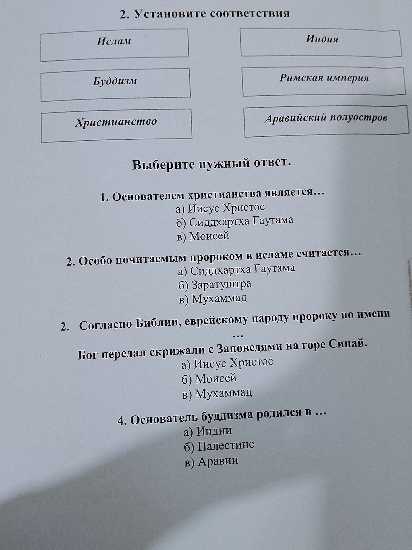 Фото задания: 4. Основатель буддизма родился в … а) Индии; б) Палестине; в) Аравии.