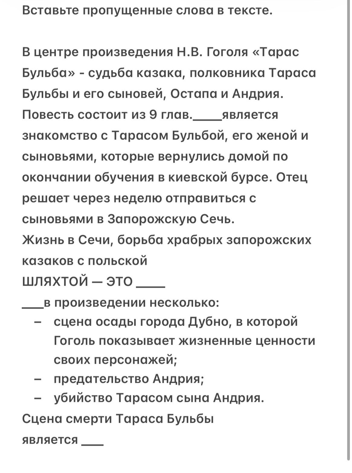 Фото задания: Вставьте пропущенные слова в тексте. В центре произведения Н.В. Гоголя «Тарас Бульба» — судьба казака, полковника Тараса…