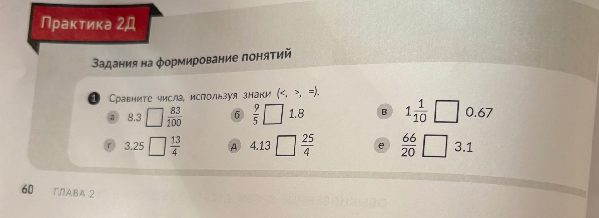 Фото задания: 1. Сравните числа, используя знаки (<, >, =): а) 8.3 □ 83/100; б) 9/5 □ 1.8; в) 1 1/10 □ 0.67; г) 3.25 □ 13/4; д) 4.13 □…