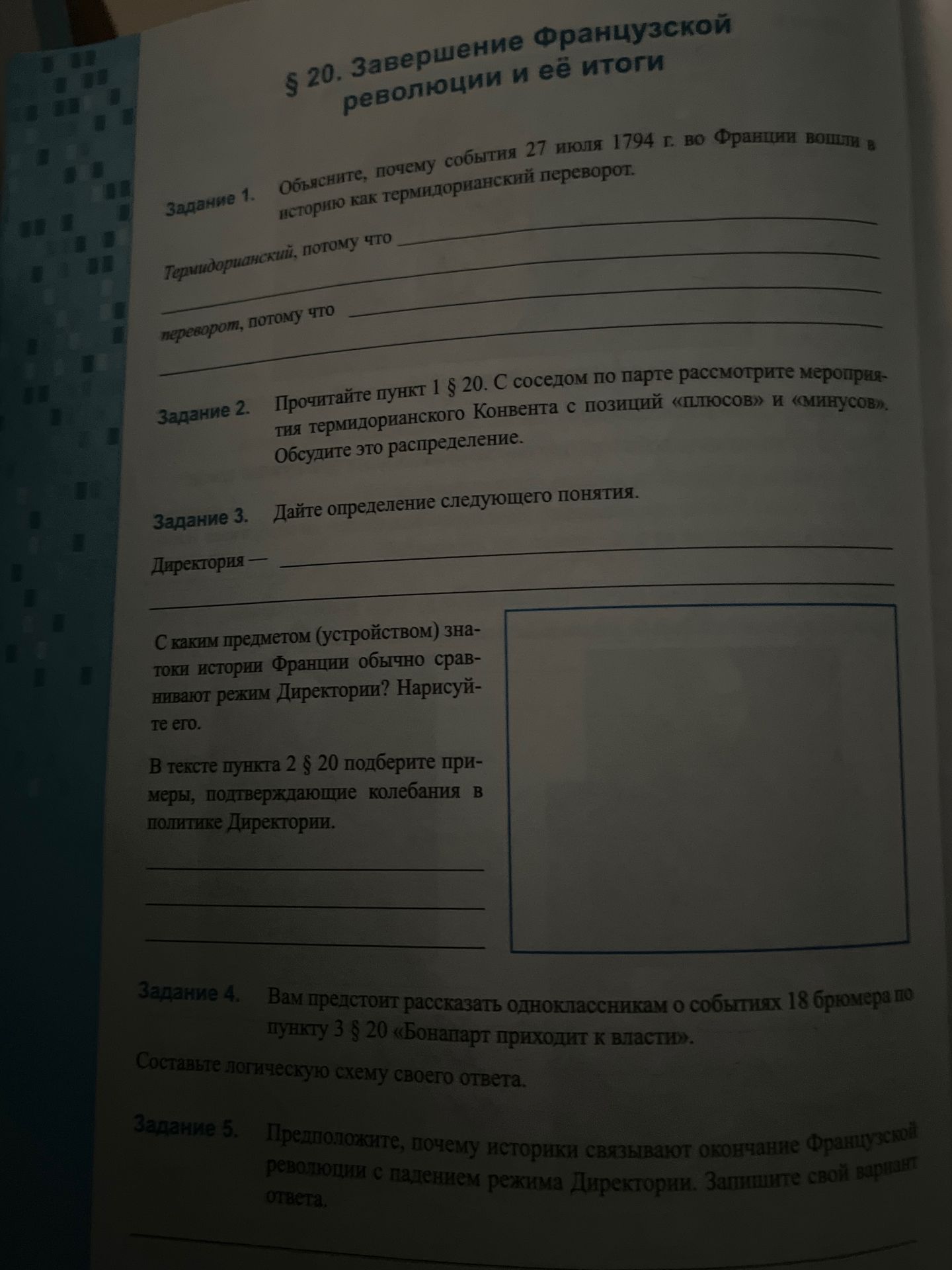 Фото задания: Задание 4. Вам предстоит рассказать одноклассникам о событиях 18 брюмера по пункту 3 § 20 «Бонапарт приходит к власти».…