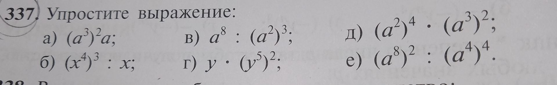 Фото задания: 337. Упростите выражение: а) \((a^3)^2a\); б) \((x^4)^3:x\); в) \(a^8:(a^2)^3\); г) \(y\cdot(y^5)^2\); д)…
