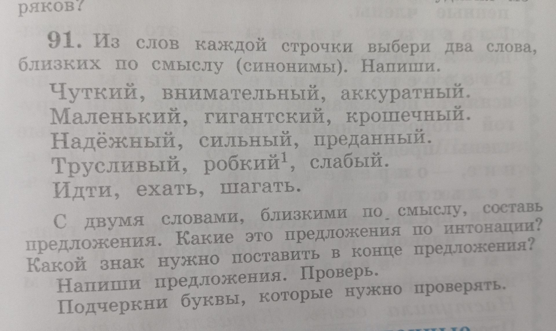 Фото задания: 91. Из слов каждой строчки выбери два слова, близких по смыслу (синонимы). Напиши. Чуткий, внимательный, аккуратный.…