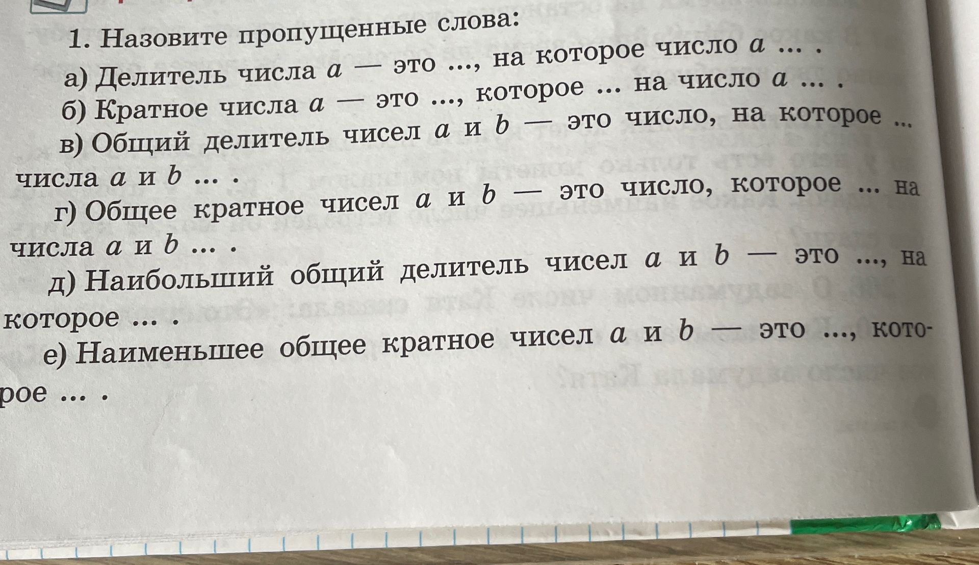 Фото задания: 1. Назовите пропущенные слова: а) Делитель числа a — это ..., на которое число a ... . б) Кратное числа a — это ...,…