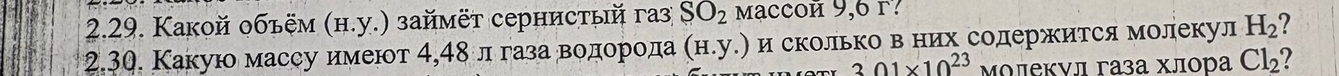 Фото задания: 2.30. Какую массу имеют 4,48 л газа водорода (н.у.) и сколько в них содержится молекул H₂?