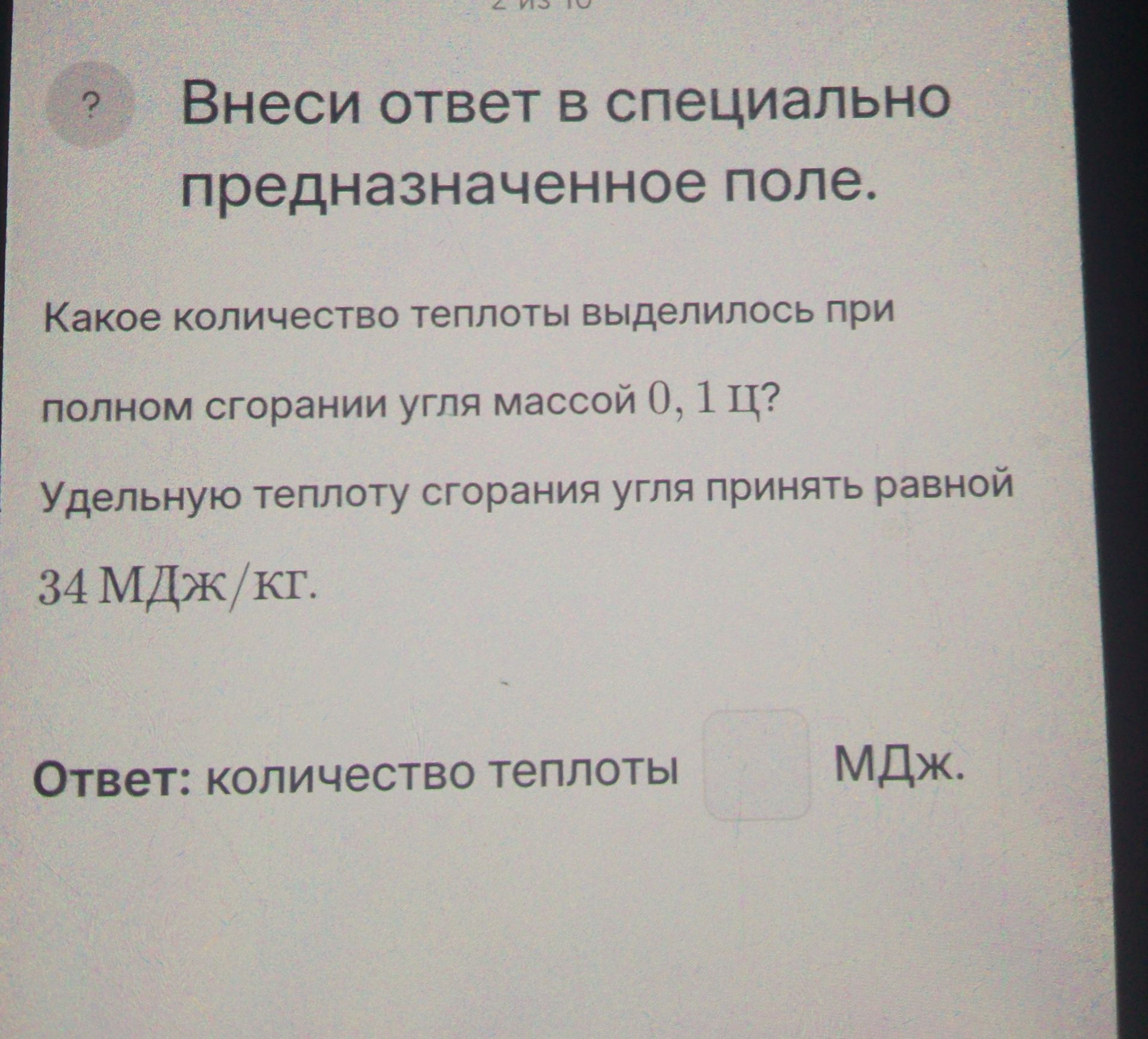 Фото задания: Какое количество теплоты выделилось при полном сгорании угля массой 0,1 ц? Удельную теплоту сгорания угля принять равной 34…