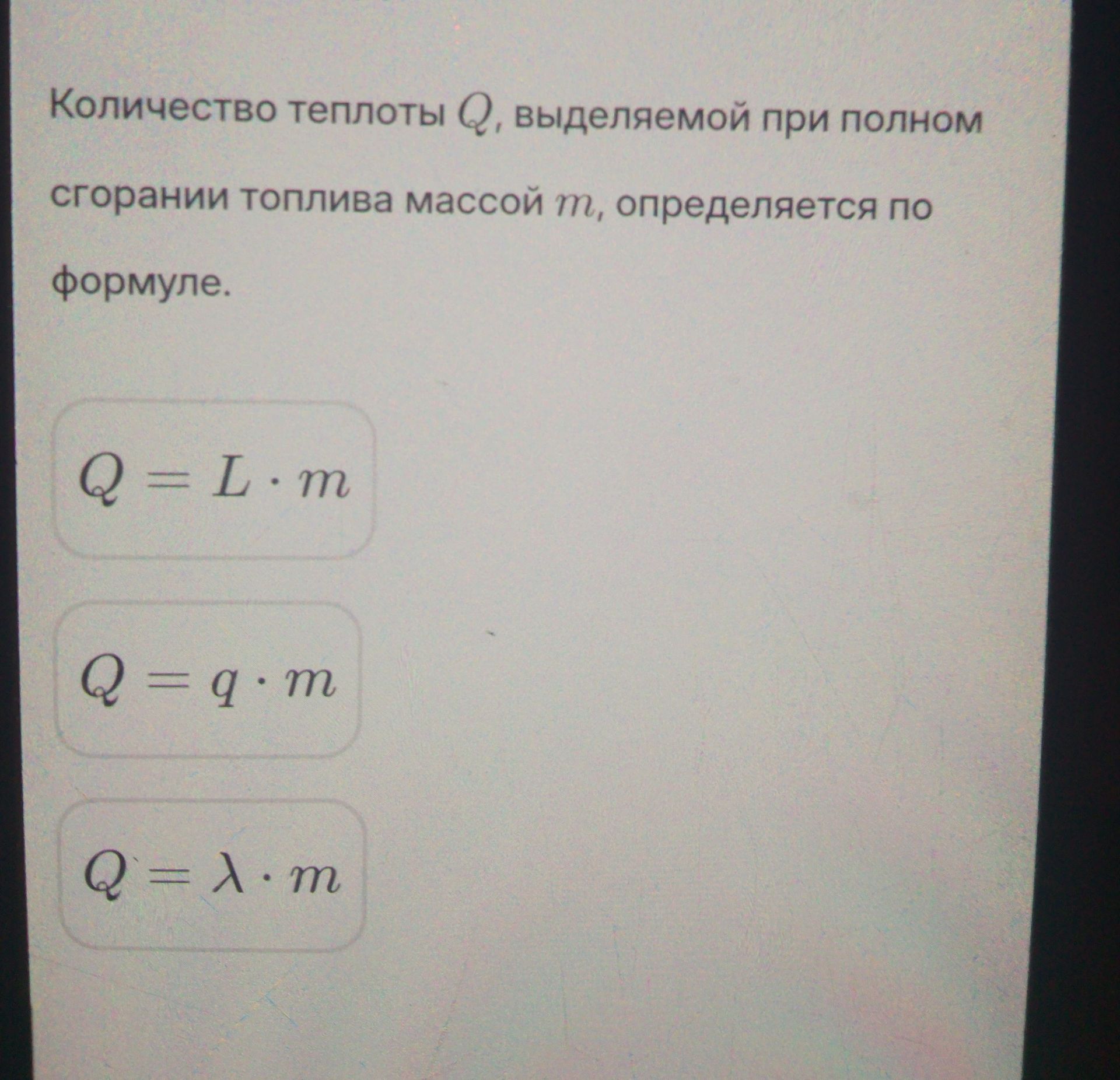 Фото задания: Количество теплоты Q, выделяемой при полном сгорании топлива массой m, определяется по формуле. Выберите формулу: Q = L ·…