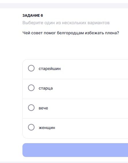 Фото задания: Задание 6. Выберите один из нескольких вариантов. Чей совет помог белгородцам избежать плена? Варианты: старейшин; старца;…