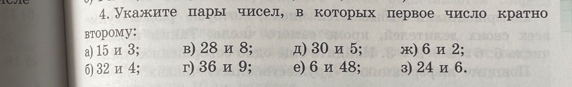 Фото задания: 4. Укажите пары чисел, в которых первое число кратно второму: а) 15 и 3; б) 32 и 4; в) 28 и 8; г) 36 и 9; д) 30 и 5; е) 6 и…