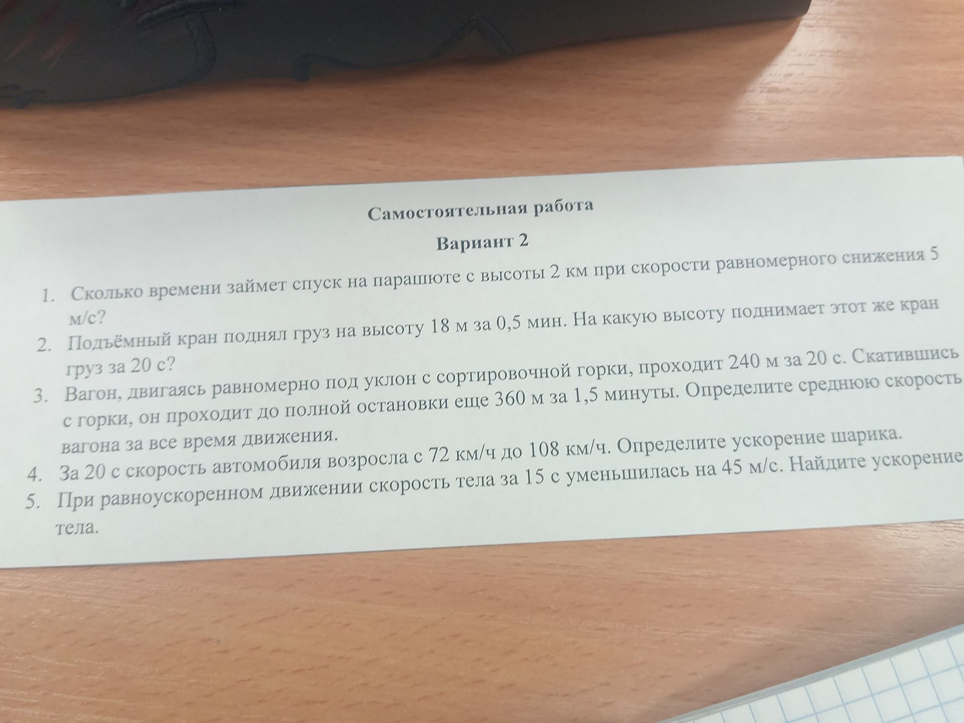 Фото задания: 1. Сколько времени займёт спуск на парашюте с высоты 2 км при скорости равномерного снижения 5 м/с?
