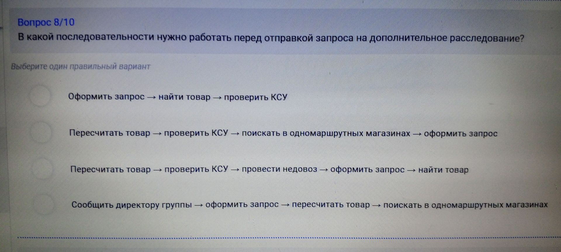 Фото задания: Вопрос 8/10. В какой последовательности нужно работать перед отправкой запроса на дополнительное расследование? Выберите один…