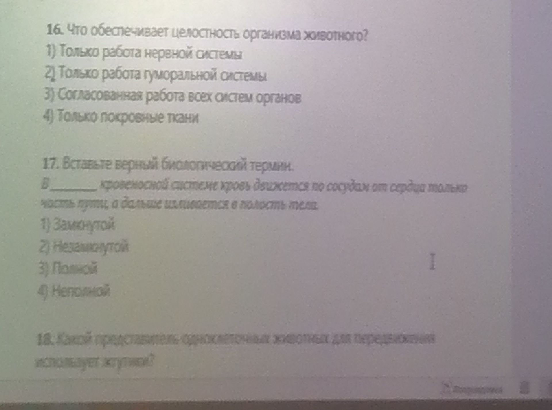 Фото задания: 16. Что обеспечивает целостность организма животного? 1) Только работа нервной системы 2) Только работа гуморальной системы…