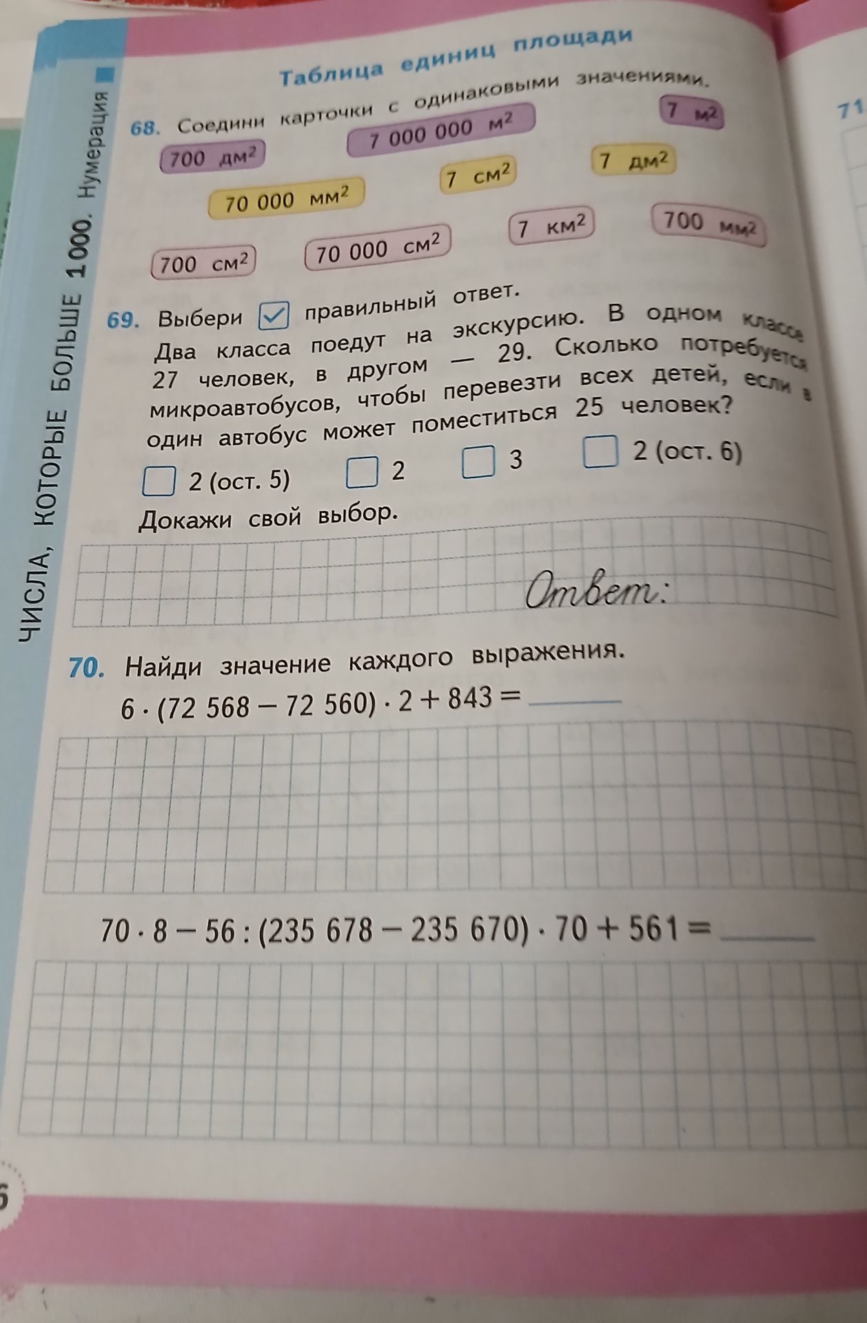 Фото задания: 70. Найди значение каждого выражения: 6 · (72 568 − 72 560) · 2 + 843; 70 · 8 − 56 : (235 678 − 235 670) · 70 + 561.