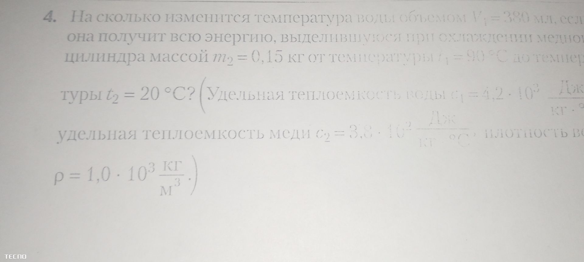 Фото задания: 4. На сколько изменится температура воды объёмом V₁ = 380 мл, если она получит всю энергию, выделившуюся при охлаждении…