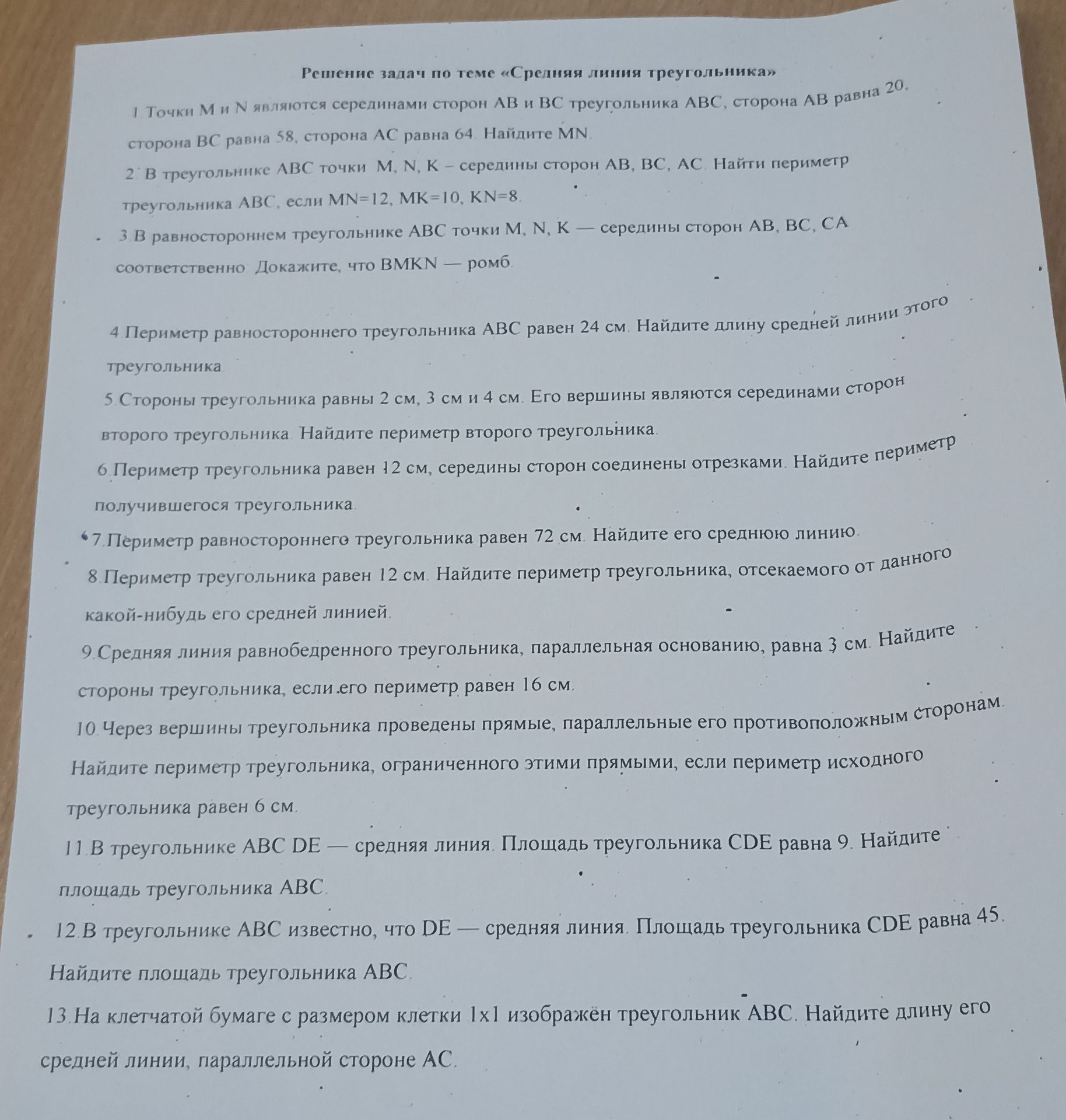 Фото задания: 12. В треугольнике ABC известно, что DE — средняя линия. Площадь треугольника CDE равна 45. Найдите площадь треугольника ABC.