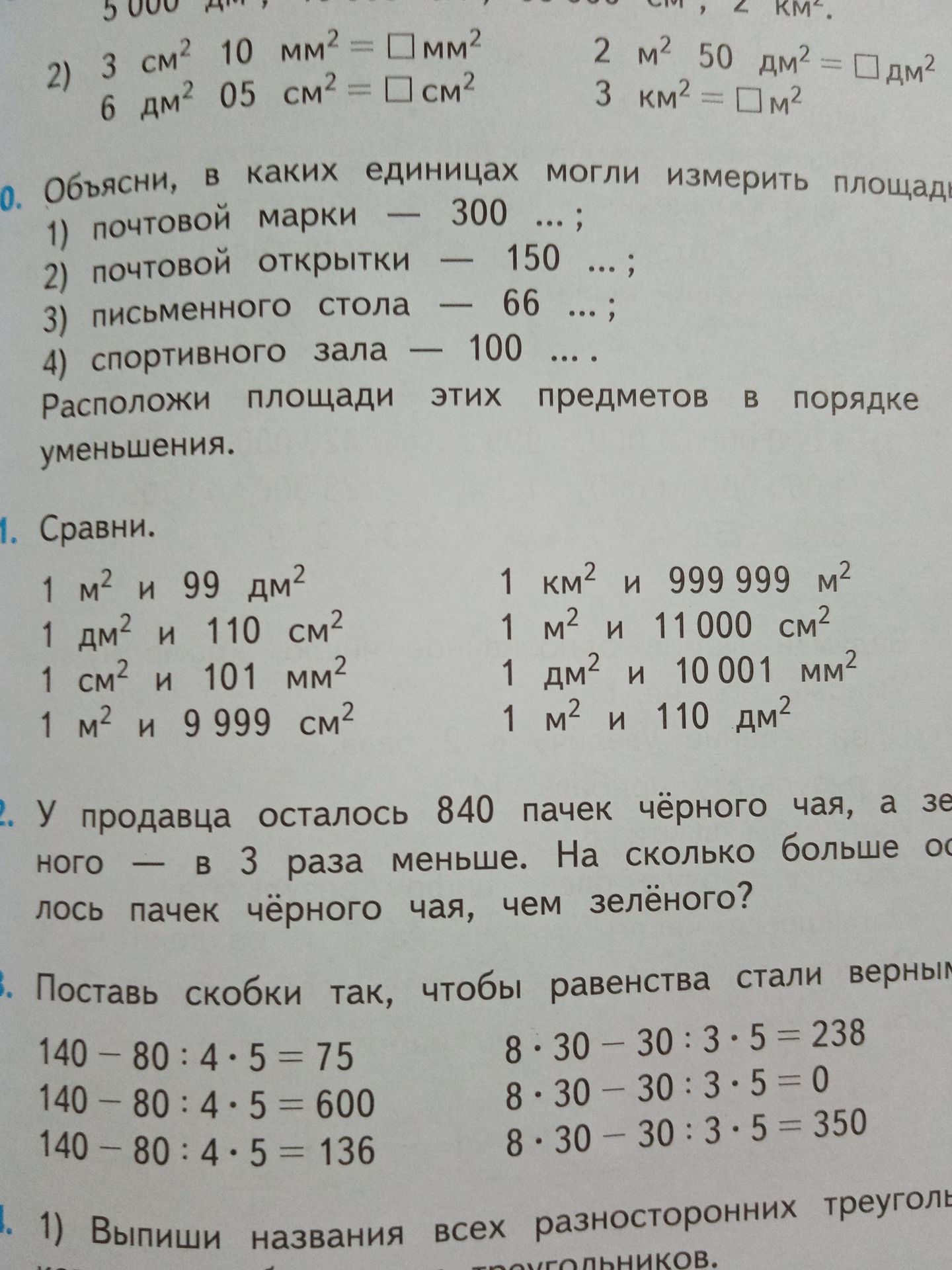 Фото задания: 2) 3 см² 10 мм² = □ мм²; 6 дм² 05 см² = □ см²; 2 м² 50 дм² = □ дм²; 3 км² = □ м².